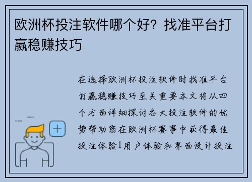 欧洲杯投注软件哪个好？找准平台打赢稳赚技巧