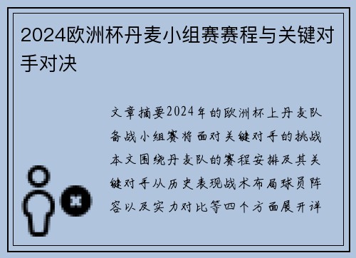 2024欧洲杯丹麦小组赛赛程与关键对手对决