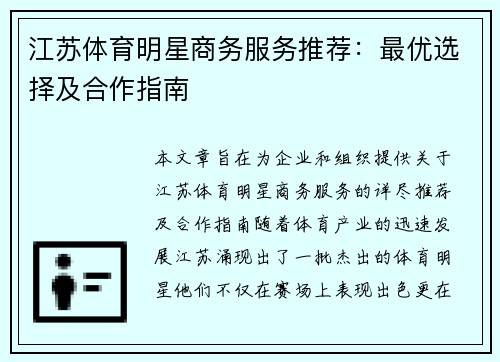 江苏体育明星商务服务推荐：最优选择及合作指南