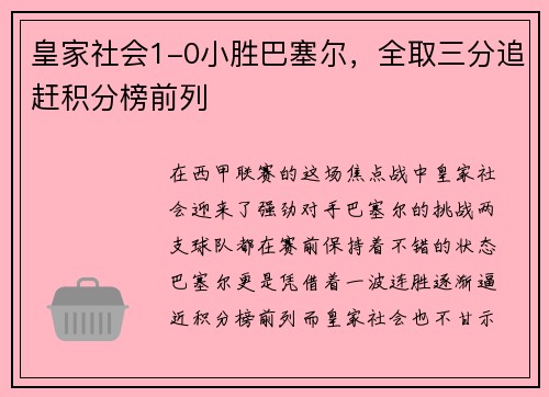 皇家社会1-0小胜巴塞尔，全取三分追赶积分榜前列