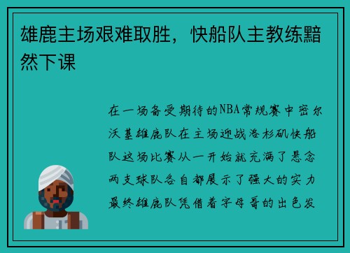 雄鹿主场艰难取胜，快船队主教练黯然下课