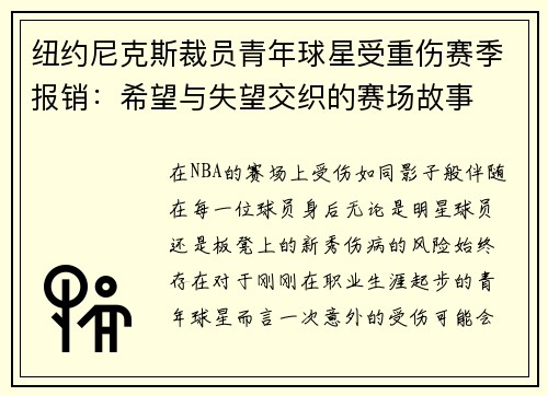 纽约尼克斯裁员青年球星受重伤赛季报销：希望与失望交织的赛场故事
