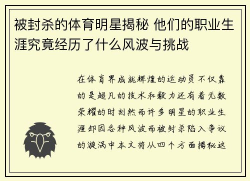 被封杀的体育明星揭秘 他们的职业生涯究竟经历了什么风波与挑战