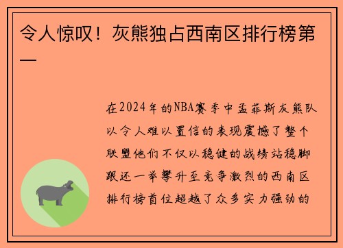 令人惊叹！灰熊独占西南区排行榜第一