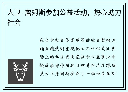 大卫-詹姆斯参加公益活动，热心助力社会