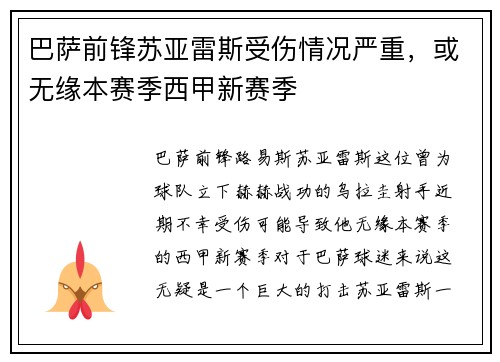 巴萨前锋苏亚雷斯受伤情况严重，或无缘本赛季西甲新赛季