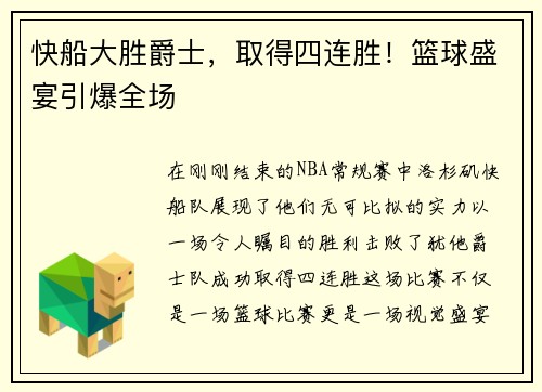 快船大胜爵士，取得四连胜！篮球盛宴引爆全场