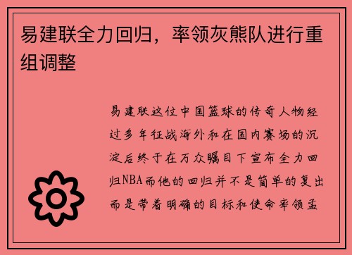 易建联全力回归，率领灰熊队进行重组调整