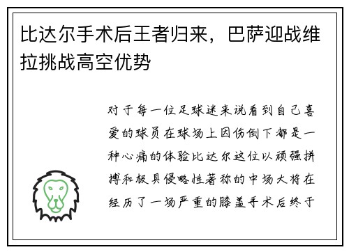 比达尔手术后王者归来，巴萨迎战维拉挑战高空优势