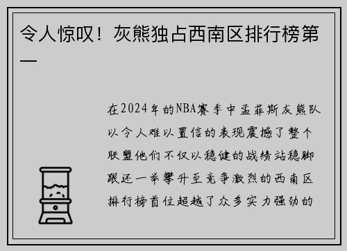令人惊叹！灰熊独占西南区排行榜第一