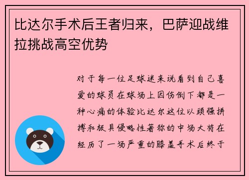 比达尔手术后王者归来，巴萨迎战维拉挑战高空优势