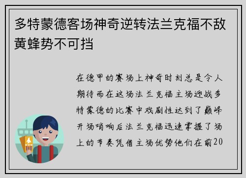 多特蒙德客场神奇逆转法兰克福不敌黄蜂势不可挡