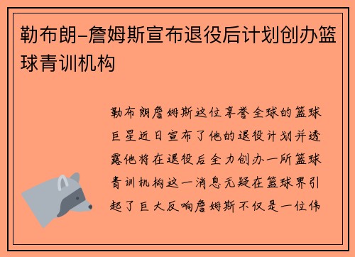 勒布朗-詹姆斯宣布退役后计划创办篮球青训机构