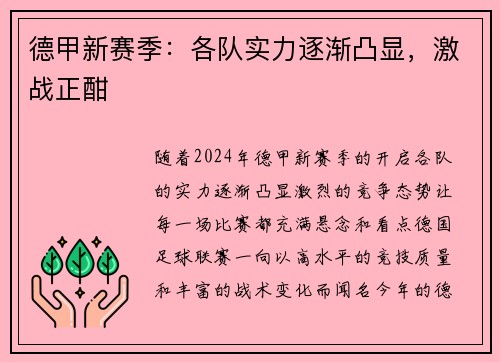 德甲新赛季：各队实力逐渐凸显，激战正酣
