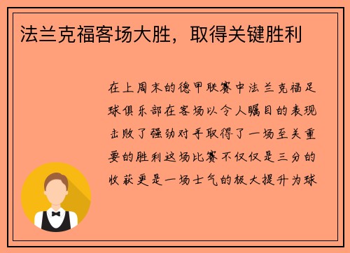 法兰克福客场大胜，取得关键胜利