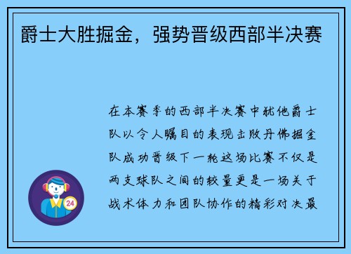 爵士大胜掘金，强势晋级西部半决赛