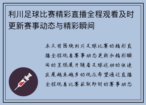 利川足球比赛精彩直播全程观看及时更新赛事动态与精彩瞬间