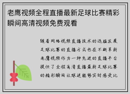 老鹰视频全程直播最新足球比赛精彩瞬间高清视频免费观看