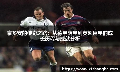 333体育京多安的传奇之路：从德甲明星到英超巨星的成长历程与成就分析