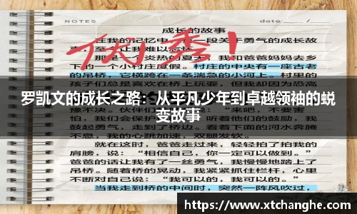 333体育罗凯文的成长之路：从平凡少年到卓越领袖的蜕变故事