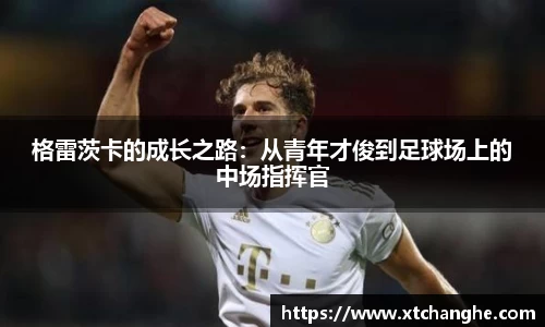 333体育格雷茨卡的成长之路：从青年才俊到足球场上的中场指挥官