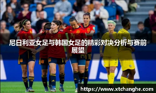 333体育尼日利亚女足与韩国女足的精彩对决分析与赛前展望