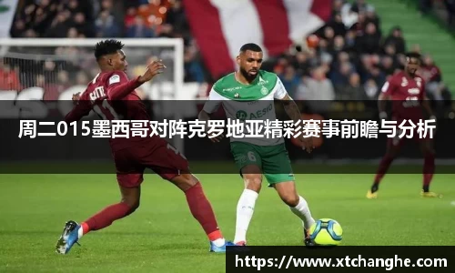 333体育周二015墨西哥对阵克罗地亚精彩赛事前瞻与分析