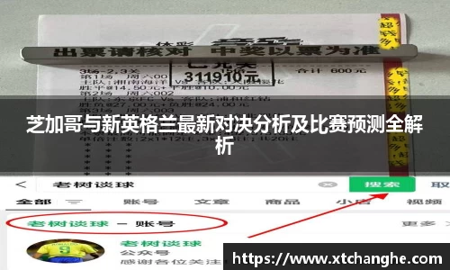 333体育芝加哥与新英格兰最新对决分析及比赛预测全解析
