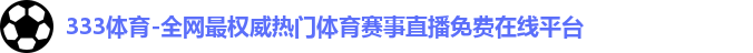 333体育